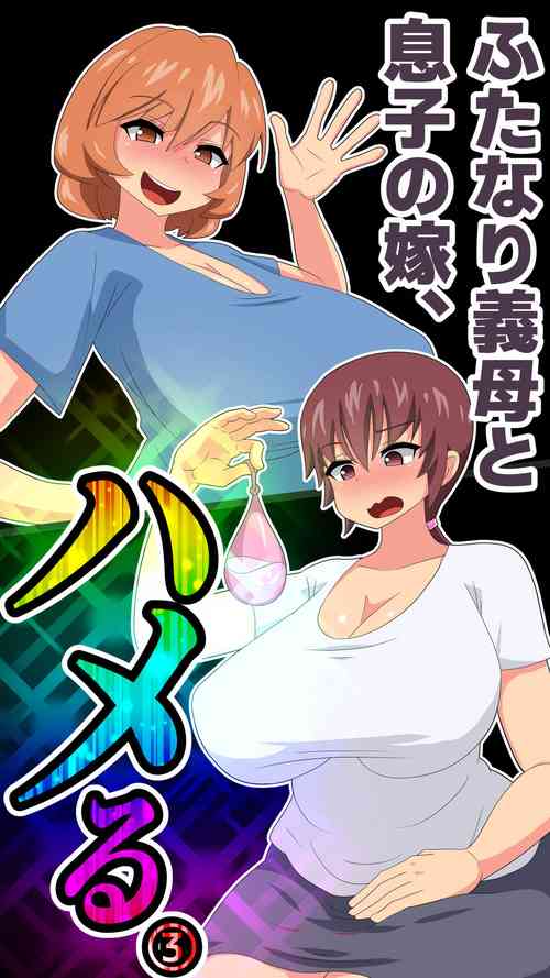 [Muttumuu] Futanari Gibo to Musuko no Yome, Hameru. 3