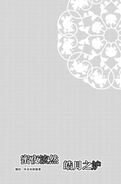 Page 3 of koboreru mitsuya to ibushi bu tsuki | 蜜夜泫然 皓月之妒