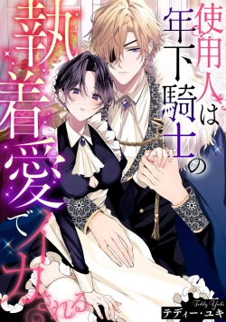 Page 1 of shiyonin wa toshishita kishi no shuchaku ai de ika sa reru | 女佣人被痴情的年下骑士爱到绝顶