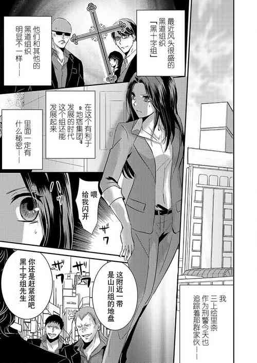[Izumi Sho] watashi o kuruwasu, kindan no kairaku.~ Onna keiji wa kyuketsuki yakuza ni ochiru | 令我痴狂，禁断的快乐。~女刑警陷入吸血鬼黑道 (kono irezumi to tomoni, kimi o daku. [TL yakuza Story] ) [Chinese] [莉赛特汉化组]