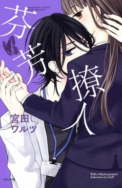 Page 2 of nioi no yuwaku | 芬芳撩人