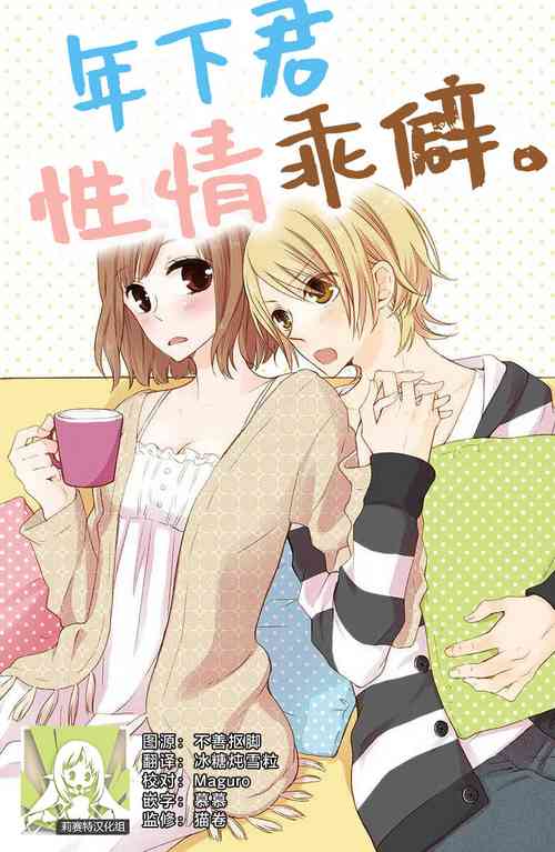 [Miyata waltz] toshishita-kun wa sunao janai. | 年下君性情乖僻。 [Chinese] [莉赛特汉化组]