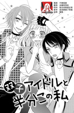 Page 1 of Futago aidoru to hanbun kono watashi | 双胞胎偶像与被平分的我