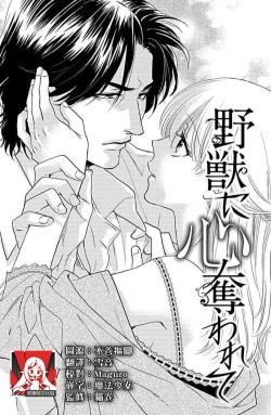 Page 1 of yaju ni kokoro ubawa rete | 被野兽夺取心魄