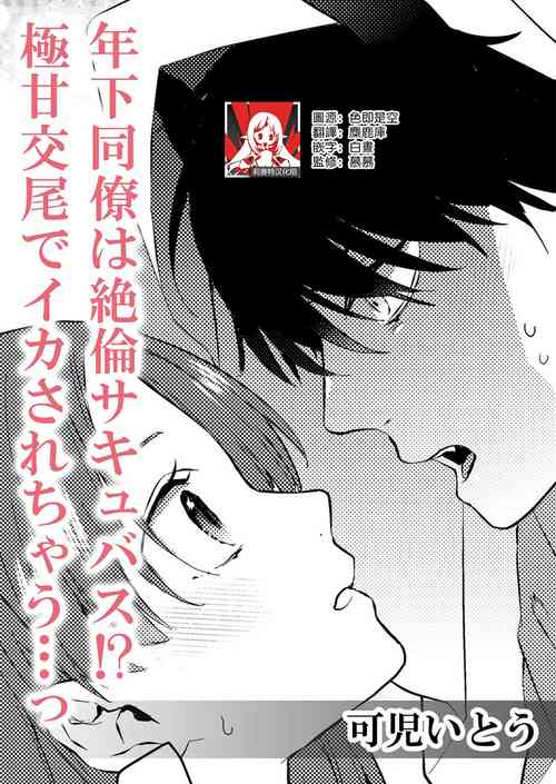Download toshishita doryo wa zetsurin sakyubasu! ? Gokuama kobi de ika sa re chau… ~tsu | 年下同事是绝伦梦魔！？被超甜交尾爽到升天…