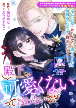 Page 1 of Denka, kawaikunai tte iwanaide? | 殿下、请不要说我一点都不可爱了？