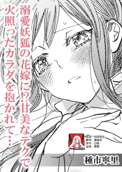 Page 1 of Dekiai yoko no hanayome ni! ? Kanbina teku de hotetta Karada o daka rete… | 成为溺爱妖狐的新娘！？被火热身躯拥入怀中体验甜美的超绝技巧…