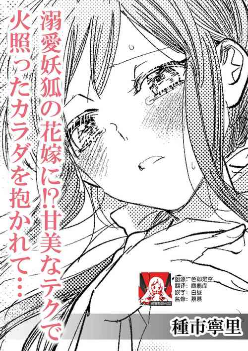 [Taneichi neri] Dekiai yoko no hanayome ni! ? Kanbina teku de hotetta Karada o daka rete… | 成为溺爱妖狐的新娘！？被火热身躯拥入怀中体验甜美的超绝技巧… (Jingai no ichizuna ai ~ amai wana kara nige rarenai) [Chinese] [莉赛特汉化组]