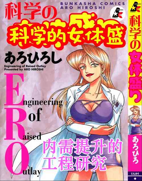 [Aro Hiroshi] Kagaku no Nyotaimori - Engineering of Raised Outlay | 科学的女体盛 [Chinese]