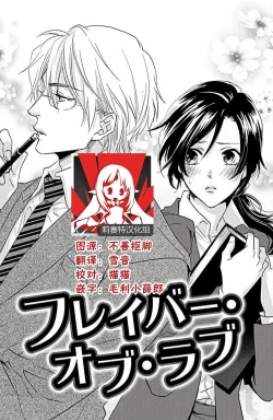 Page 1 of Flavor·of·Love | 恋爱的滋味