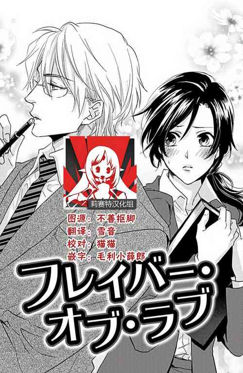 [Aiba Kyoko] Flavor·of·Love | 恋爱的滋味 [Chinese] [莉赛特汉化组]