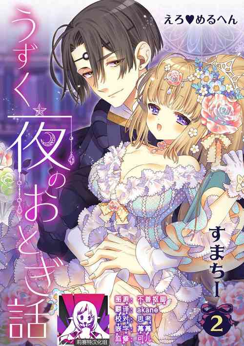 [Sumachi] shirosobi to akabara 1 shirosobi no midarana himitsu | 白蔷薇和红蔷薇 1 白蔷薇淫乱的秘密 (ero ◆ meru hen uzuku yoru no otogibanashi 2) [Chinese] [莉赛特汉化组]