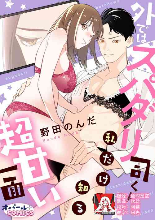 [Noda noda] sotode wa supa Dari Tsukasakun, watashidake ga shiru cho amai ichimen | 在外是理想男友的阿司，隐藏著只有我知道的超甜一面 [Chinese] [莉赛特汉化组]