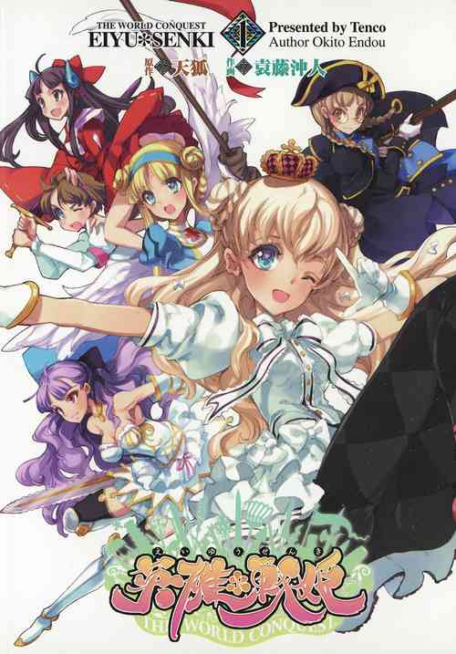 [袁藤沖人] 英雄*戦姫 - The World Conquest 第1巻 [Chinese] [白杨汉化组]