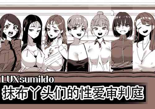 Download LUXsumildo·精液抹布丫头们的性爱审判庭（LC整合汉化组）