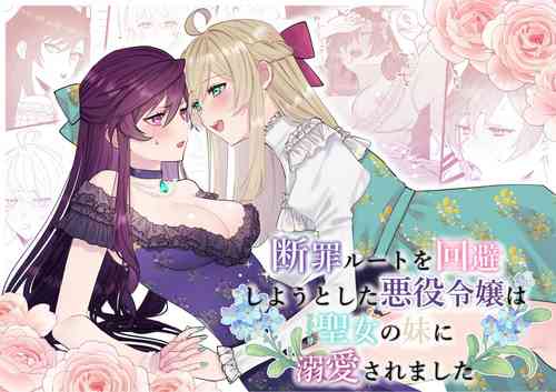 Download Danzai Route o Kaihi Shiyou to Shita Akuyaku Reijou wa Futanari Seijo no Imouto ni Dekiai Saremashita | 回避审判路线的恶役千金被扶她圣女的妹妹溺爱