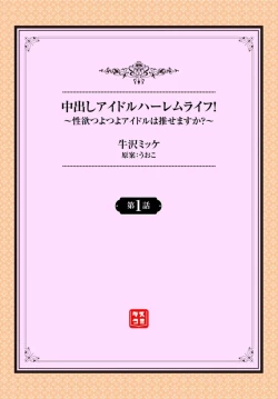 Page 2 of Nakadashi Idol Harem Life! 1