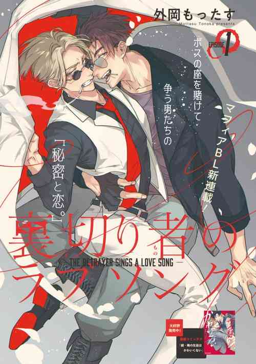 [Tonoka Mottasu] Uragirimono no Love Song 2 | 叛徒的情歌 续篇 - 01 [Chinese] [冒险者公会]