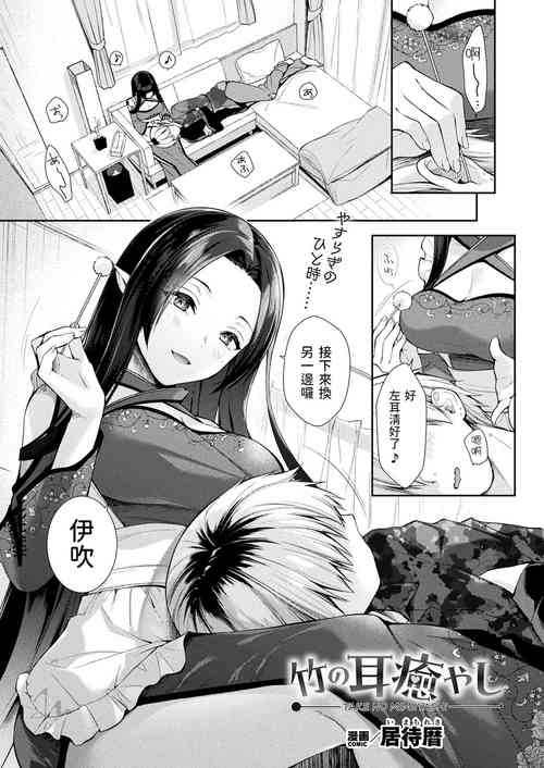 [Imachi Reki] Take no Mimiiyashi (COMIC Unreal 2023-12 Vol. 106) [Chinese] [Digital]