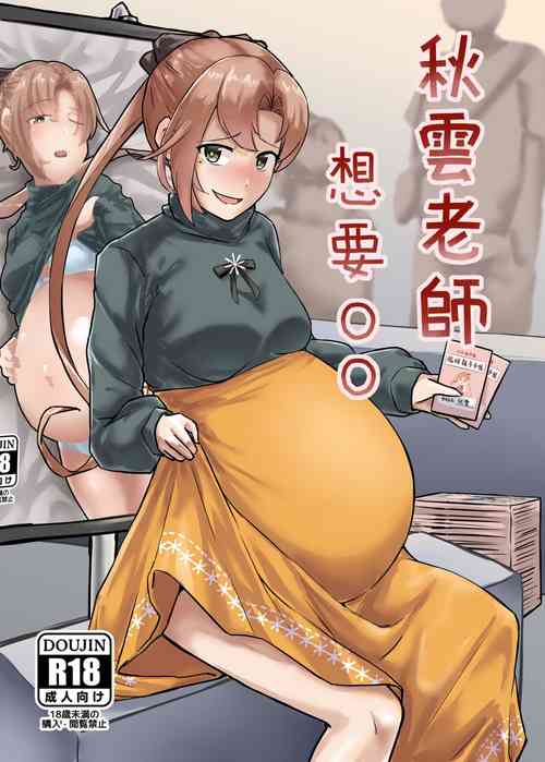 [GaryLIn]秋雲老師想要OO(Akigumo Sensei what to OO)