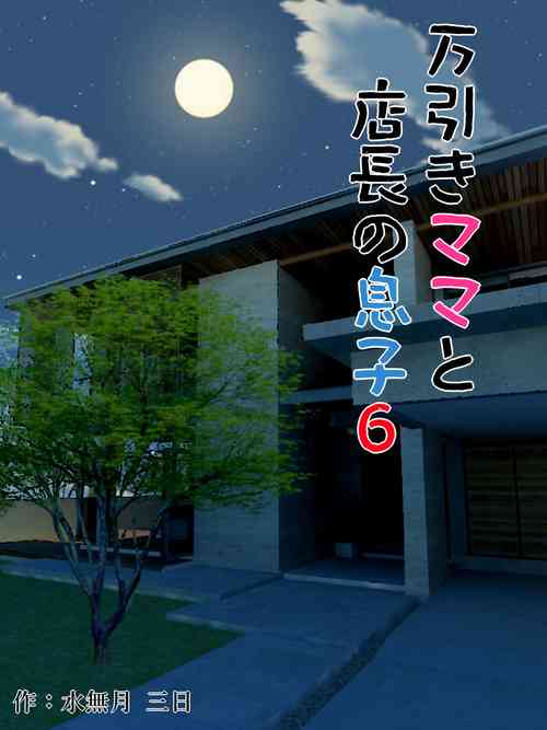 Download Manbiki Mama to Tenchou no Musuko 6