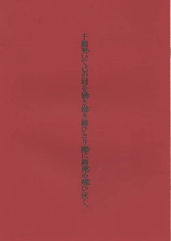 Page 1 of 千鶴哭いて己が肩を掻き抱き楓ひとり膝に顔埋め咽び泣く。