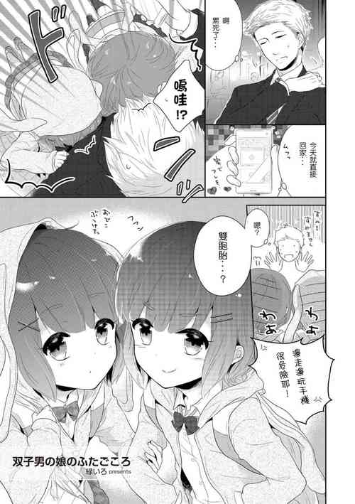 [Midoriiro] Futago otokonoko no futa-gokoro (Tamahime) [Chinese][佛心公司我要買造型壞L粉個人漢化] [Digital]