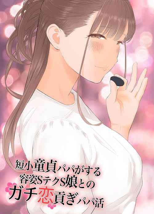 [ringo (shida)] Tanshou Doutei Papa ga suru Youshi S-tech S-Musume to no Gachikoi Mitsugi Papakatsu | Prick Dick Papa falls for a Sadistic Girl with S-rank Sex Skills and Sugar Daddy Splurges [English]