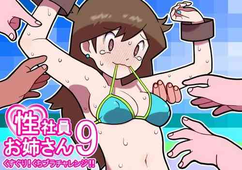 [Young Farm] Seishain Onee-san 9 ~Kusuguri! Kuchi Bra Challenge!!~