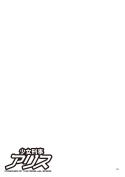 Page 101 of Shoujo Keiji Alice - Prisoner of the Parallel Space
