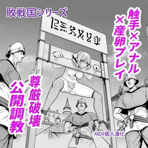 [Sevengar] Haisenkoku no Himegimi,  Hiroba  de  Anal Choukyou   no Seika o Ohirome Sareru. [Chinese] [ANDX個人漢化]