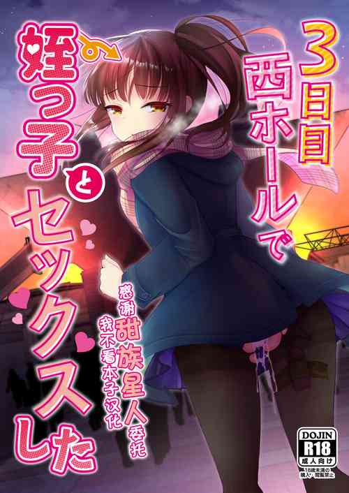 [Amaichigo (Kameyoshi Ichiko)] 3-kame Nishi Hall de Meikko to Sex shita [Chinese] [甜族星人x我不看本子汉化] [Digital]