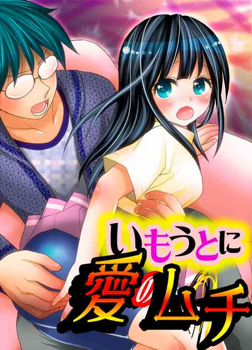 [Yuukey] Imouto ni Ai no Muchi