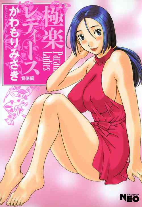 [Kawamori Misaki] Gokuraku Ladies - Paradise Ladies Haitoku Hen [Digital]