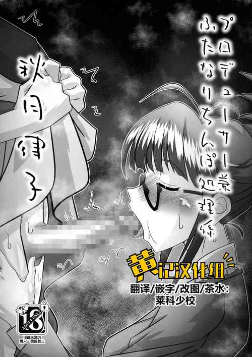 (C102) [prettydolls (Araki Hiroaki)] Producer ken Futanari Chinpo Shori-gakari Akizuki Ritsuko (THE IDOLM@STER) [Chinese] [黄记汉化组]