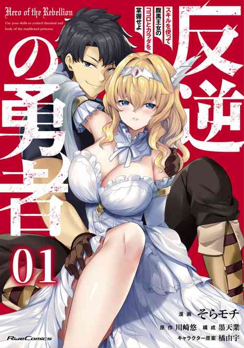 [Soramoti, Yu Kawasaki, Sumi Tengyo, Tachibana Yuu] Hangyaku no Yūsha 〜 Sukiru o Tsukatte Haraguro ōjo no Kokoro to Karada o Shōaku seyo 〜 1