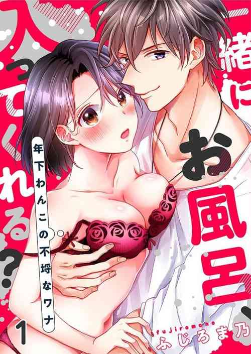 [Fujiromano] Issho ni o Furo, Haittekureru ？～ Toshishita wan Kono Furachina Wana 1