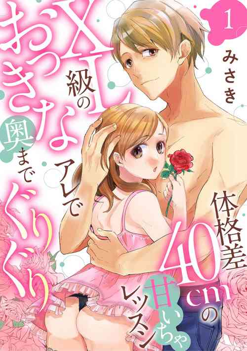 Download Karada Kakusa 40 cm no Amaicha Ressun XL-kyū no Okkina Are de Okumade Guriguri 1