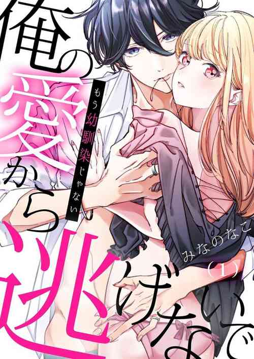[Minano Nako] Mou Osananajimi ja Nai ~ Ore no Ai kara Nigenaide 1