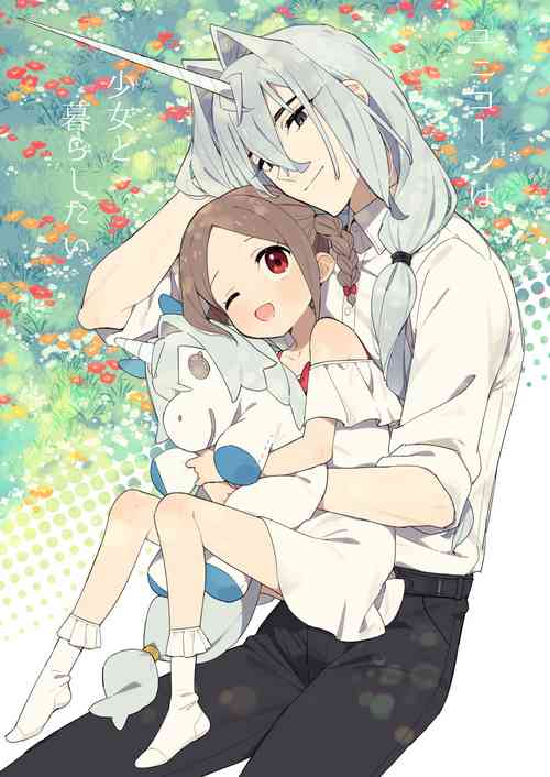 [imotare (moyori)]   Unicorn wa Shoujo  to  Kurashitai