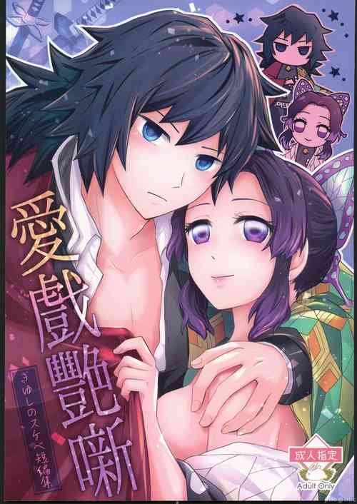 [Mag Time (Io)] Aigi Hanashi (Kimetsu no Yaiba) [Chinese] [禁漫漢化組]