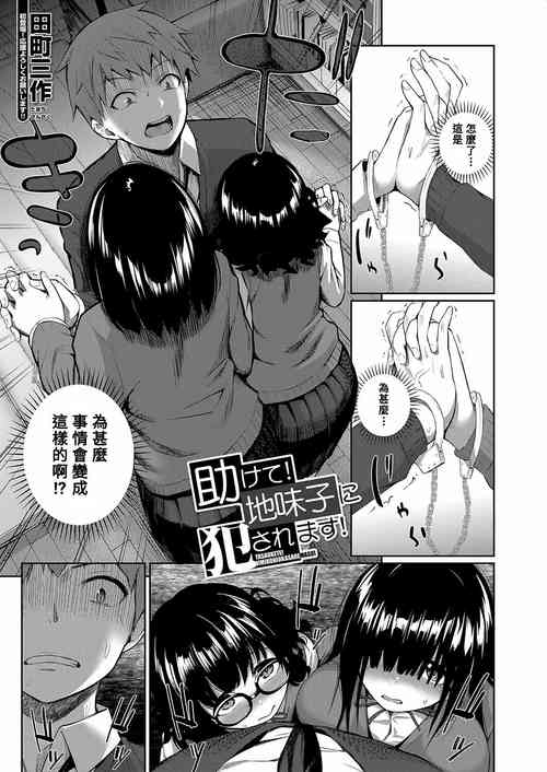 Download Tasukete! Jimiko ni Okasaremasu!