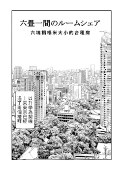 Page 2 of Rokujou Hitoma no Room Share| 六塊榻榻米大小的合租房~與色色的大姊姊同居的甜美生活