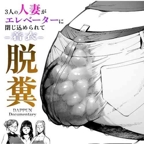 [Cupiko] 3 Nin no Hitodzuma ga Elevator ni Tojikomerarete Chakui Dappun