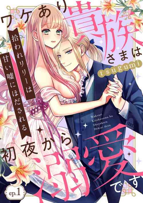 [Tsugumi] Hiroware Lily wa Amai Uso ni Hodasareru Wake Ari Kizoku-sama wa Shoya kara Dekiai desu 1