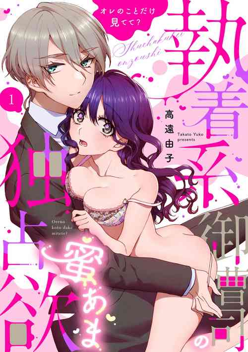[Takato Yuko] Shuuchaku-kei Onzoushi no Mitsu Ama Dokusen Yoku Ore no Koto dake Mitete? 1