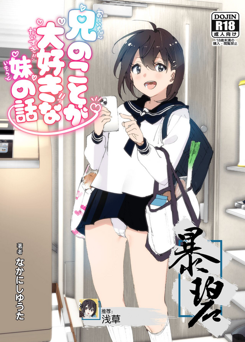 [Supe (Nakani)] Onii-chan no Koto ga Daisuki!! na Imouto no Hanashi | 最喜欢哥哥的妹妹的故事 [Chinese] [暴碧汉化组] [Digital]