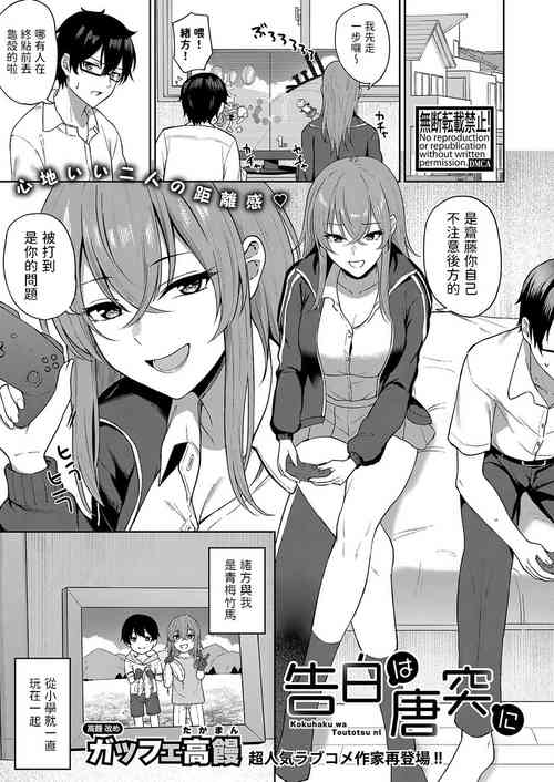 [Gaffe Takaman] Kokuhaku wa Toutotsu ni (COMIC Shingeki 2023-12) [Chinese] [Digital]