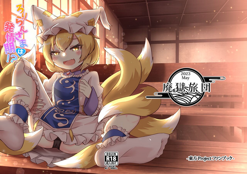 [Haigoku Ryodan (Karasuma Amiru)] Loli Ran-sama wa Hatsujouki!? (Touhou Project) [Digital]