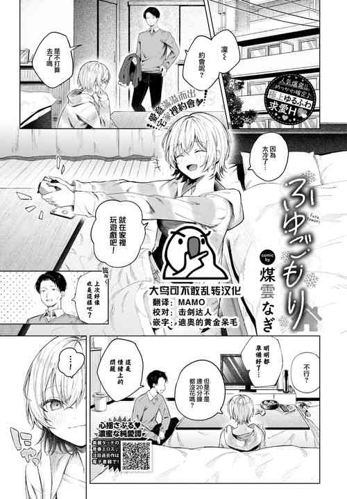 [Susukumo Nagi] Fuyugomori (COMIC BAVEL 2024-01) [Chinese] [大鸟可不敢乱转汉化] [Digital]